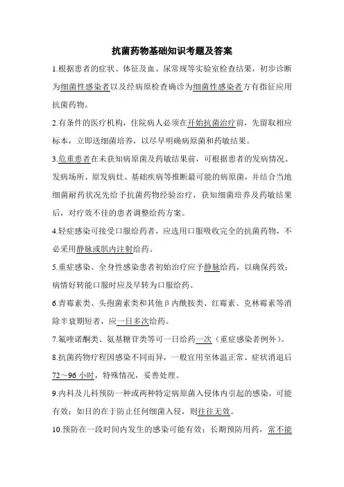 抗菌药物基础知识考题及答案