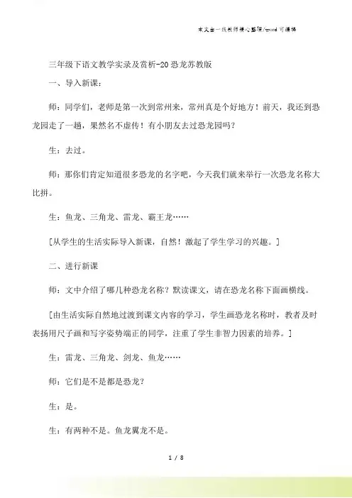 三年级下语文教学实录及赏析20恐龙_苏教版