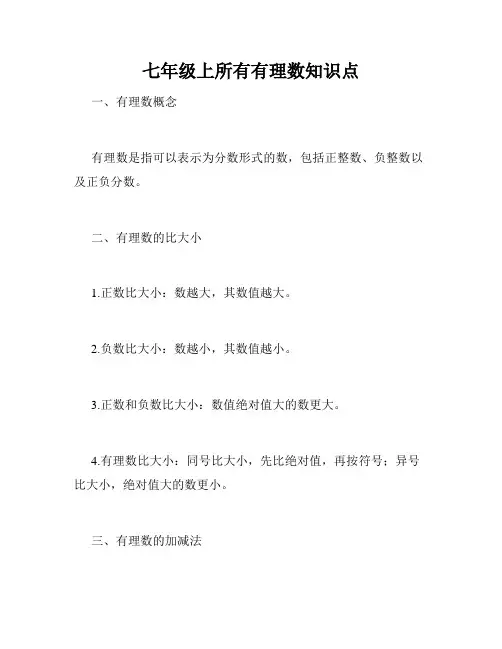 七年级上所有有理数知识点