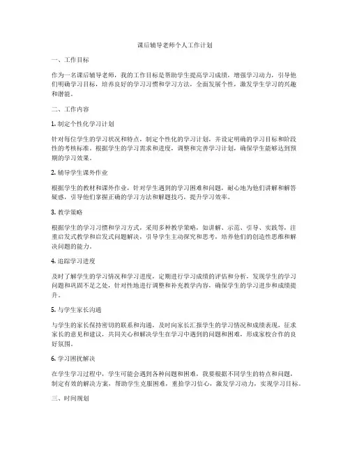 课后辅导老师个人工作计划