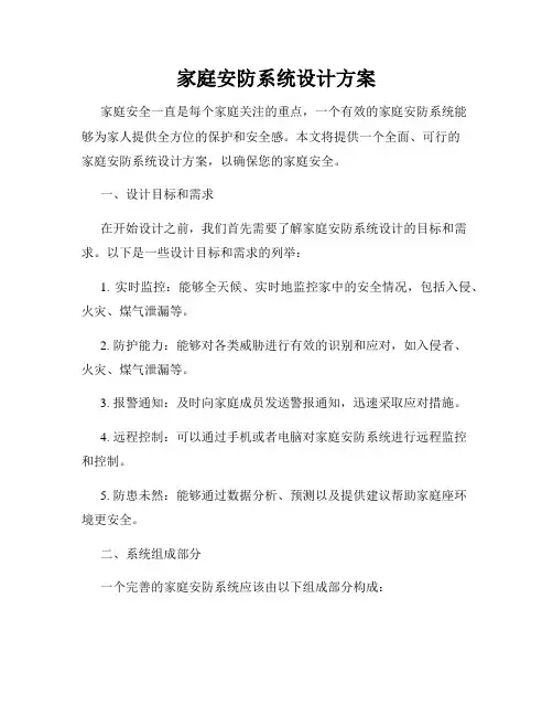 家庭安防系统设计方案