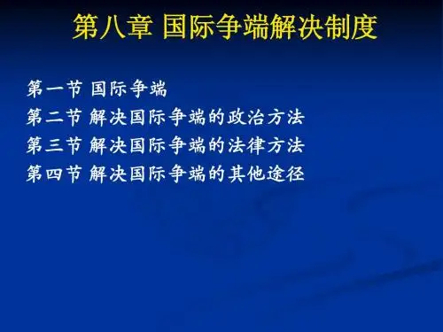 《国际法》课件8——国际争端解决制度