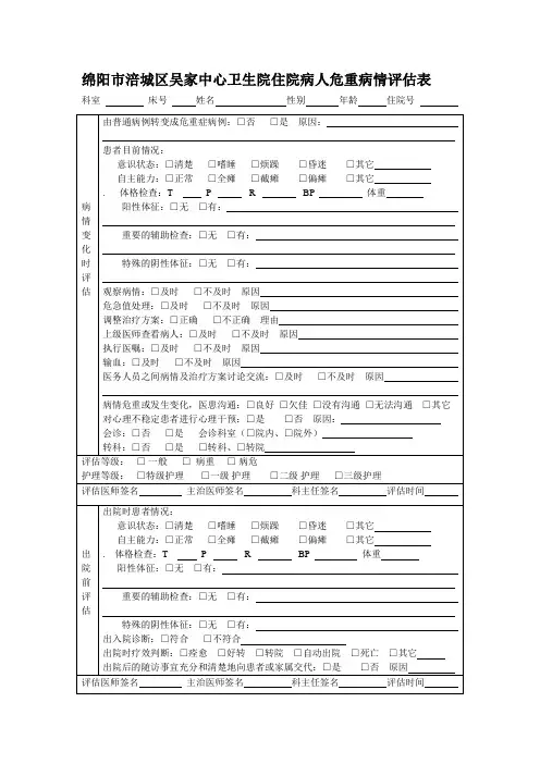 住院病人危重病情评估表