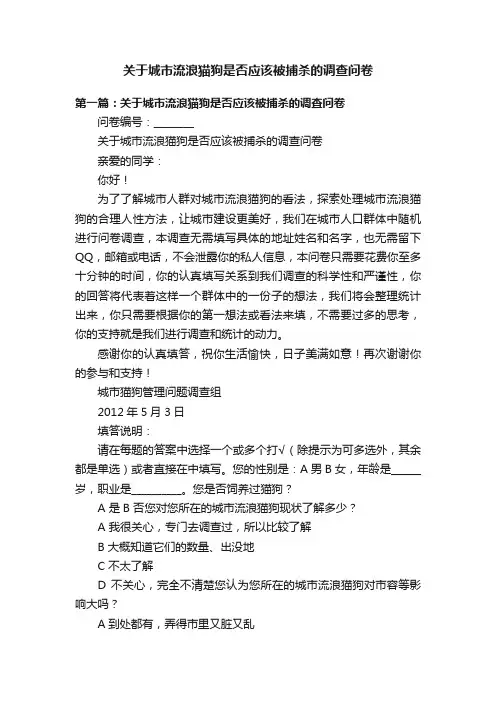 关于城市流浪猫狗是否应该被捕杀的调查问卷