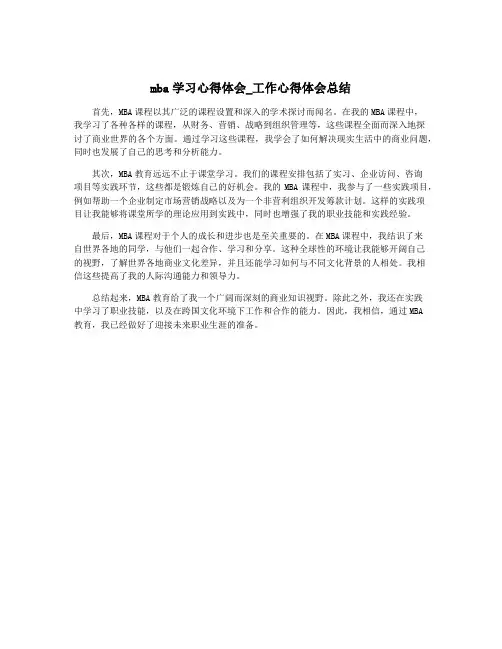 mba学习心得体会_工作心得体会总结