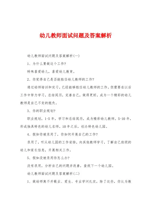 幼儿教师面试问题及答案解析