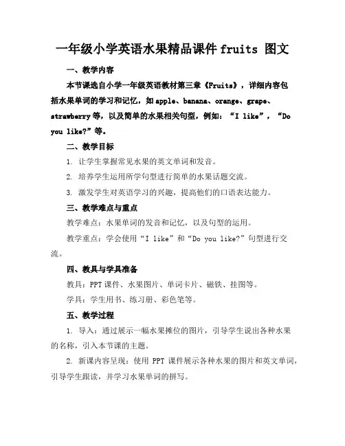 一年级小学英语水果精品课件fruits图文