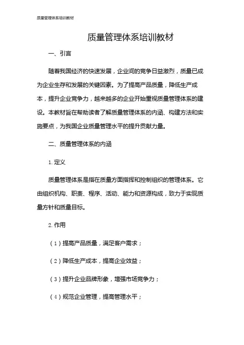 质量管理体系培训教材