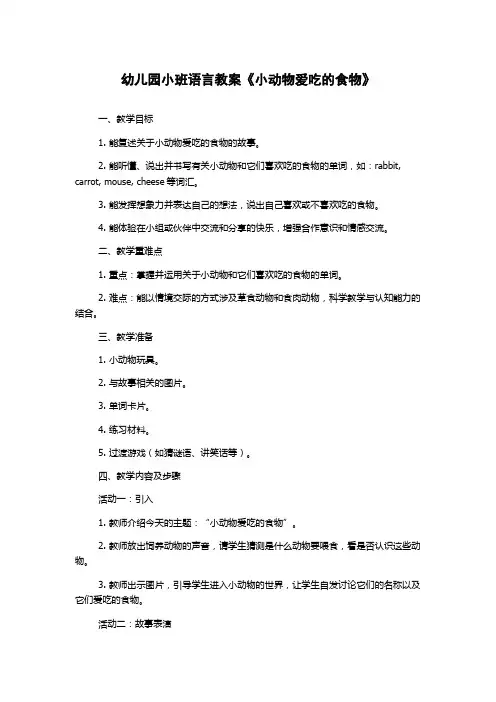 幼儿园小班语言教案《小动物爱吃的食物》