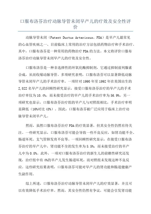 口服布洛芬治疗动脉导管未闭早产儿的疗效及安全性评价