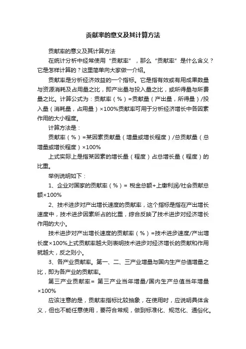 贡献率的意义及其计算方法