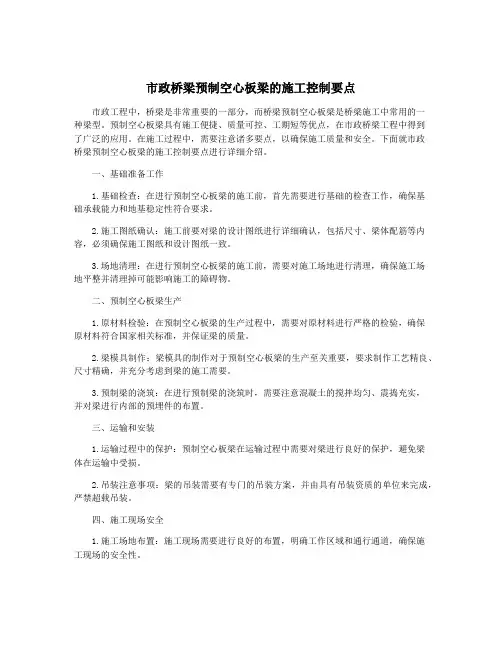市政桥梁预制空心板梁的施工控制要点