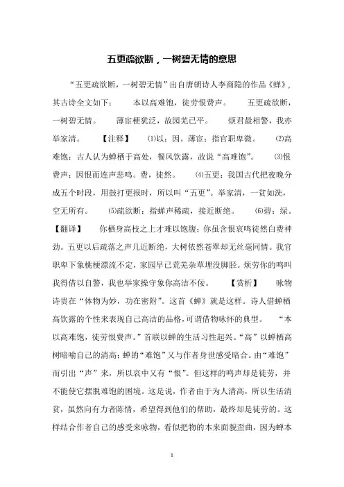 五更疏欲断,一树碧无情的意思