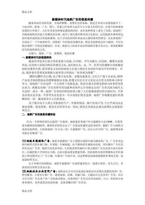 最新新媒体时代地铁广告的视觉传播资料