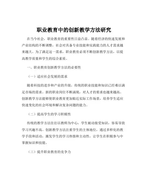 职业教育中的创新教学方法研究