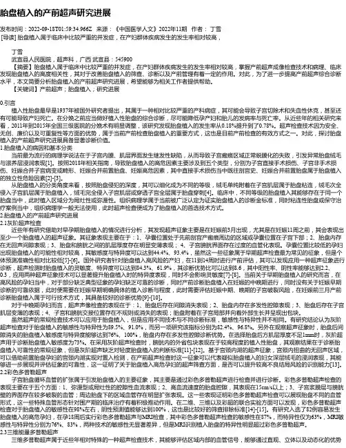胎盘植入的产前超声研究进展