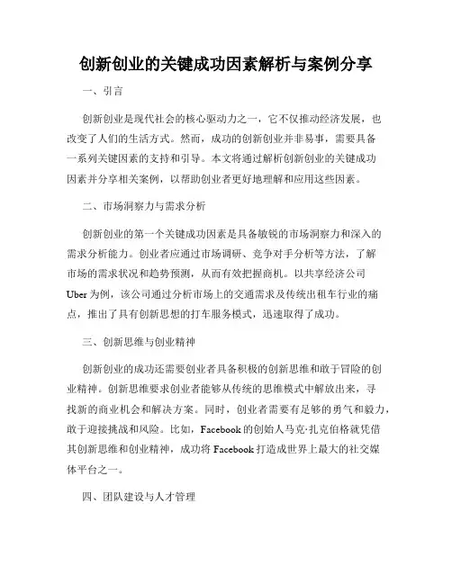 创新创业的关键成功因素解析与案例分享