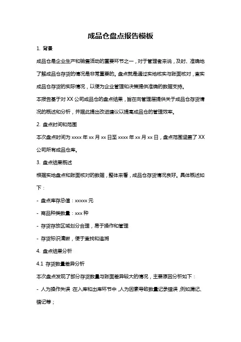 成品仓盘点报告模板