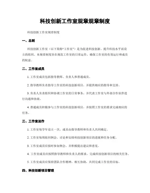 科技创新工作室规章规章制度