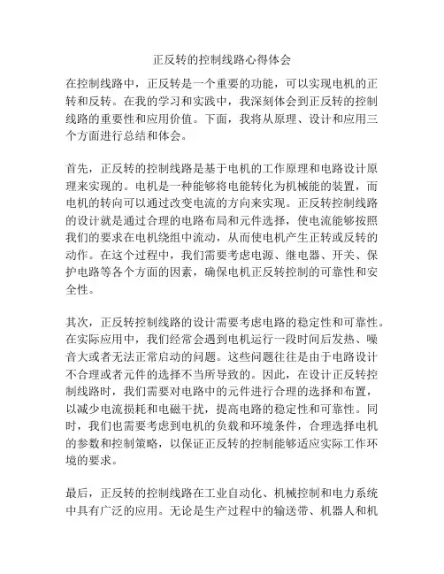 正反转的控制线路心得体会