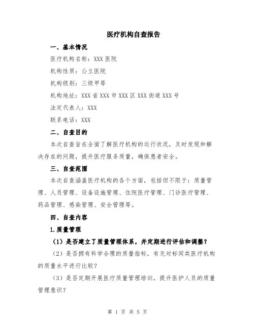 医疗机构自查报告