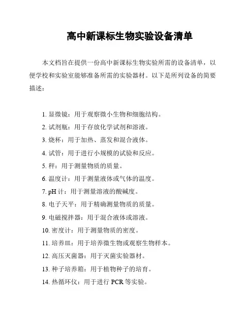 高中新课标生物实验设备清单