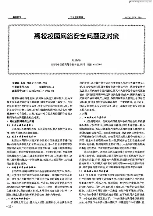 高校校园网络安全问题及对策