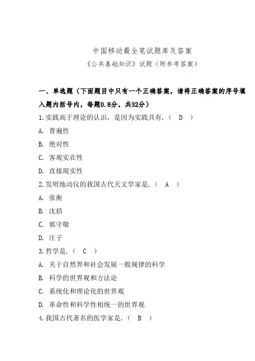 (完整word版)最全中国移动笔试题库及答案