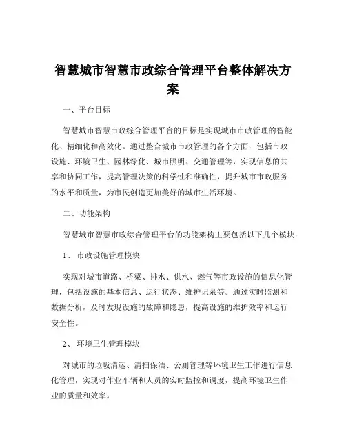 智慧城市智慧市政综合管理平台整体解决方案