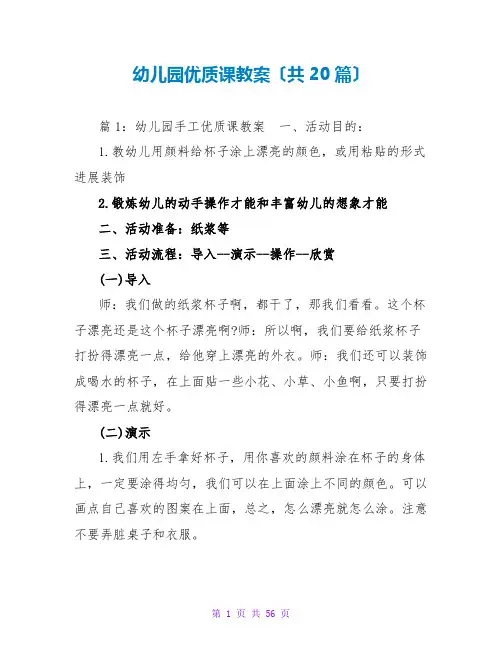 幼儿园优质课教案(共20篇)