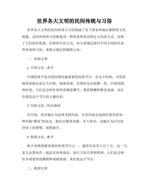 世界各大文明的民间传统与习俗