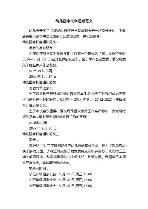 幼儿园家长会通知范文