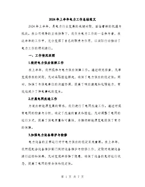 2024年上半年电力工作总结范文(二篇)