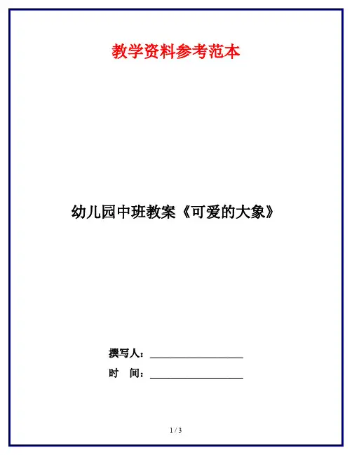 幼儿园中班教案《可爱的大象》