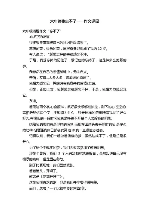 六年级我忘不了一一作文评语