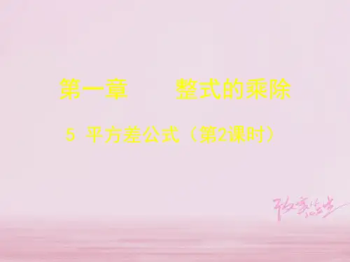 山东省郓城县随官屯镇七年级数学下册 第一章 整式的乘除 1.5 平方差公式(第2课时)课件 (新版)