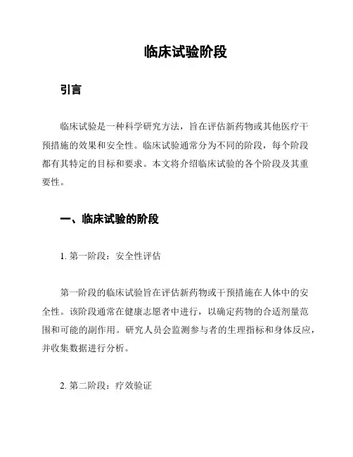 临床试验阶段