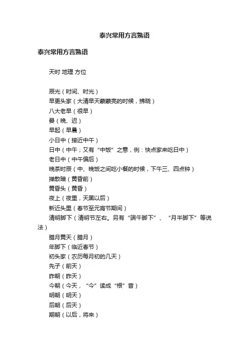 泰兴常用方言熟语
