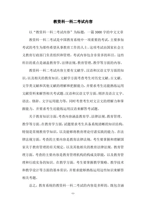 教资科一科二考试内容