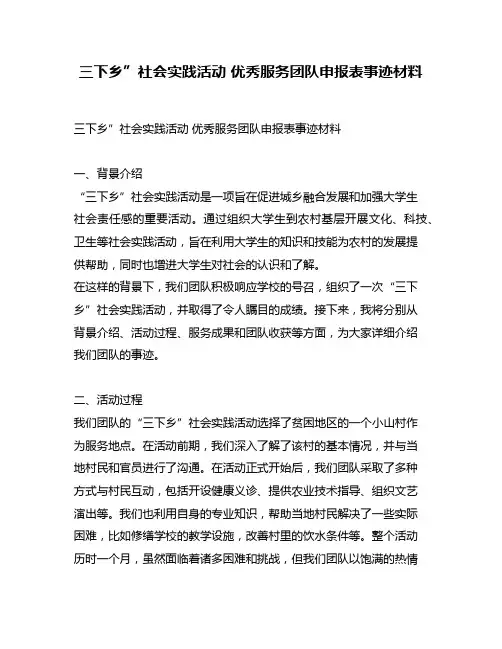 三下乡”社会实践活动 优秀服务团队申报表事迹材料