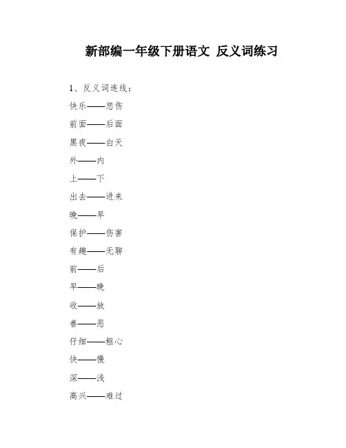 新部编一年级下册语文 反义词练习