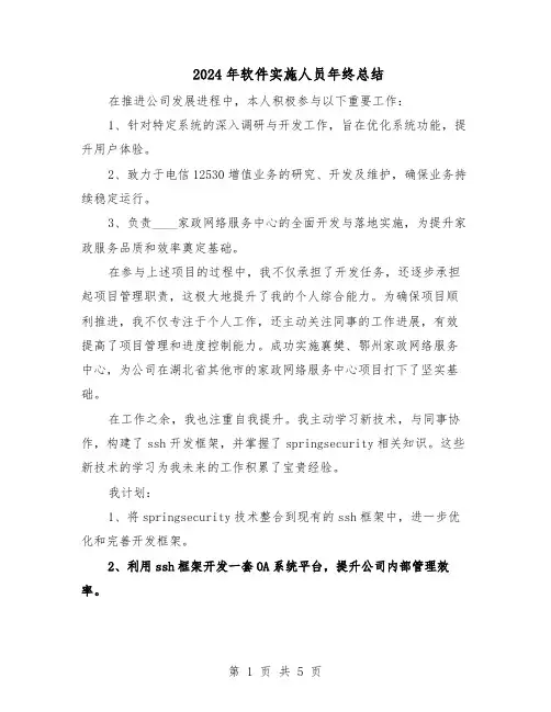 2024年软件实施人员年终总结（四篇）
