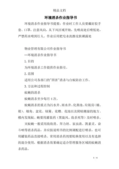 环境消杀作业指导书