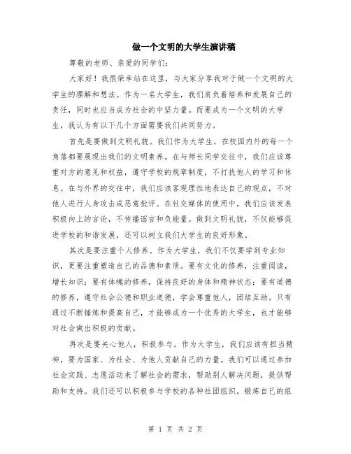 做一个文明的大学生演讲稿