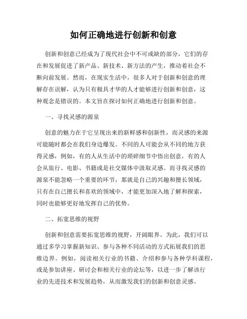如何正确地进行创新和创意