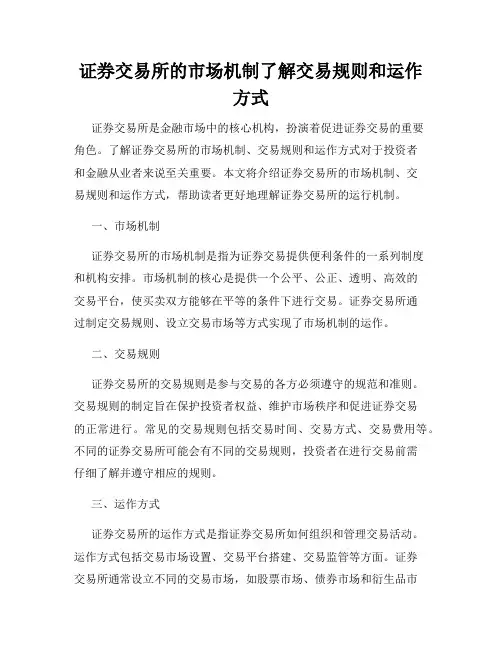 证券交易所的市场机制了解交易规则和运作方式