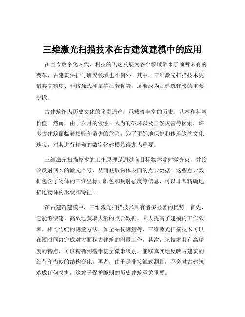 三维激光扫描技术在古建筑建模中的应用