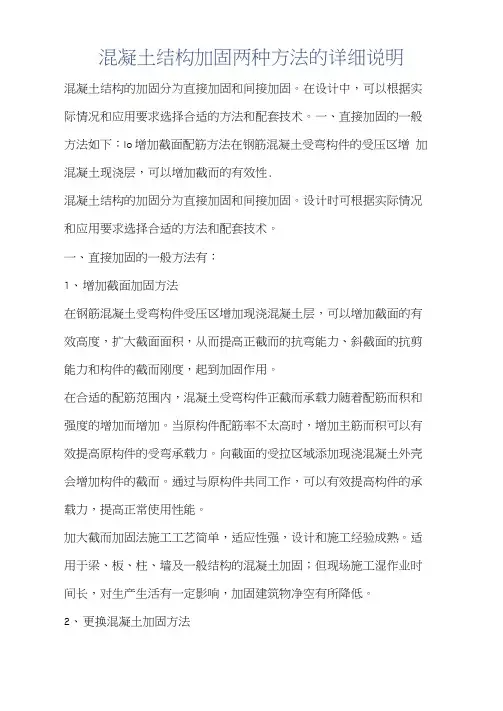 建筑知识-混凝土结构加固两种方法的详细说明