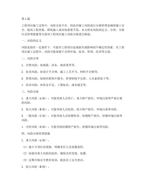 工程项目施工风险分级(3篇)