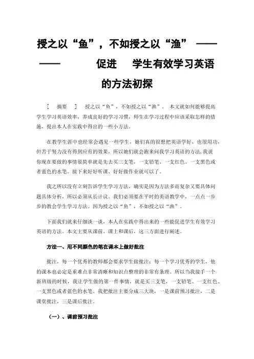 授之以“鱼”，不如授之以“渔”————促进学生有效学习英语的方法初探